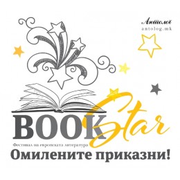 BOOKSTAR, ПРВ ФЕСТИВАЛ НА ЕВРОПСКАТА ЛИТЕРАТУРА 